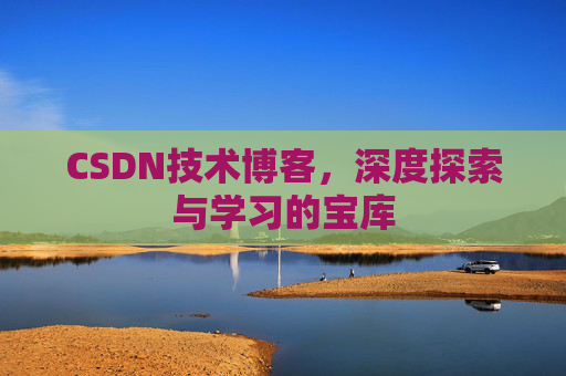 CSDN技术博客，深度探索与学习的宝库